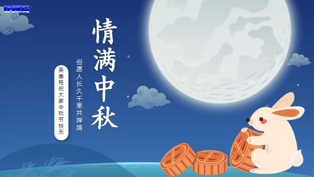 米兰祝您中秋节快乐